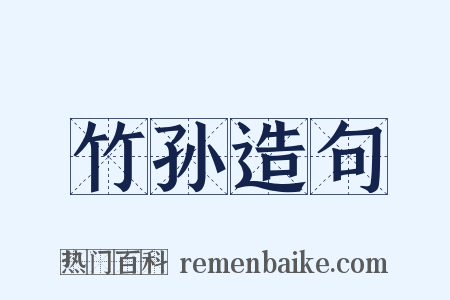 竹孙造句是什么意思的图片